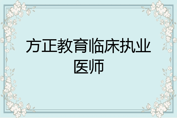 方正教育临床执业医师