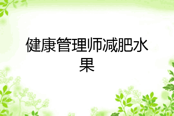 健康管理师减肥水果