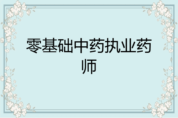 零基础中药执业药师