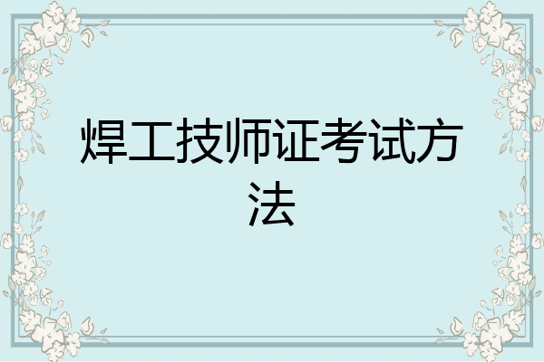 焊工技师证考试方法