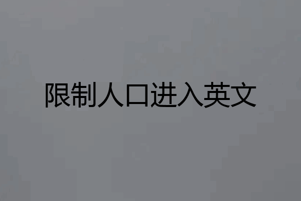 限制人口进入英文