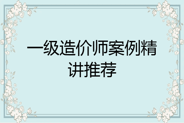 一级造价师案例精讲推荐