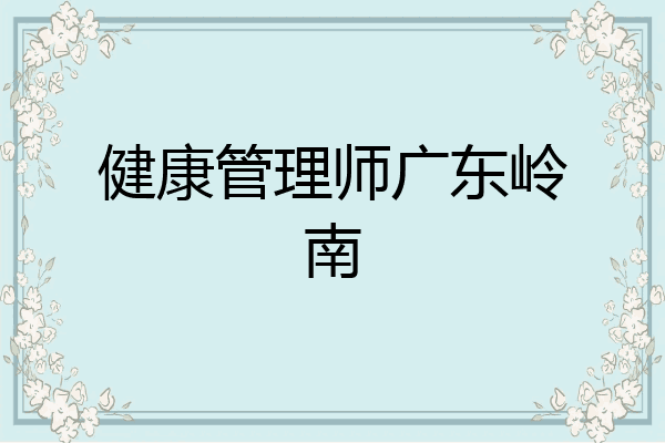 健康管理师广东岭南