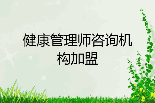 健康管理师咨询机构加盟
