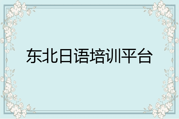 东北日语培训平台