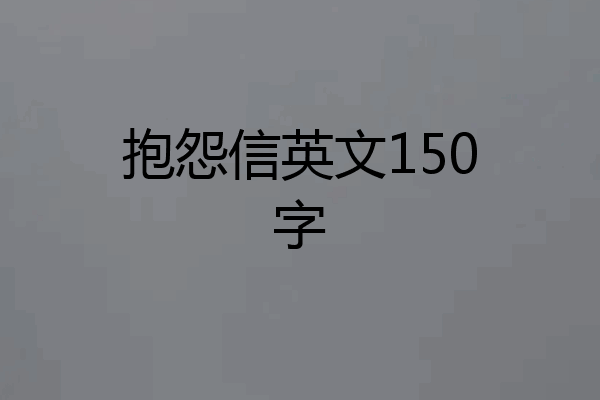 抱怨信英文150字