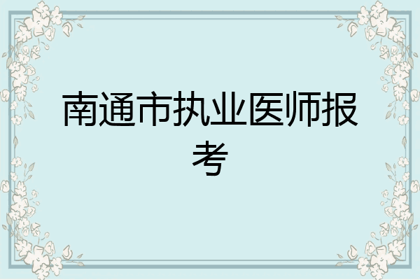 南通市执业医师报考