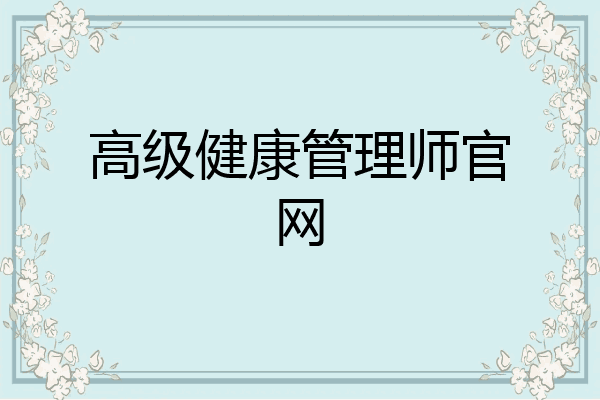 高级健康管理师官网