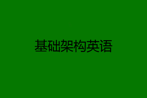 基础架构英语