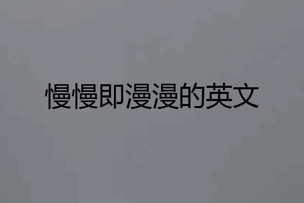 慢慢即漫漫的英文