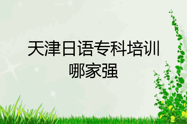 天津日语专科培训哪家强