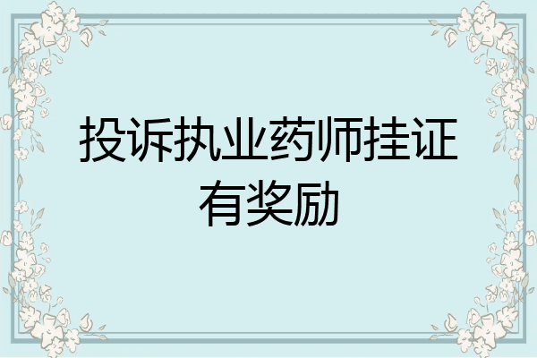 投诉执业药师挂证有奖励