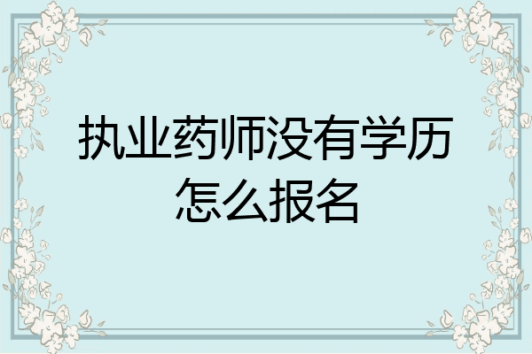 执业药师没有学历怎么报名