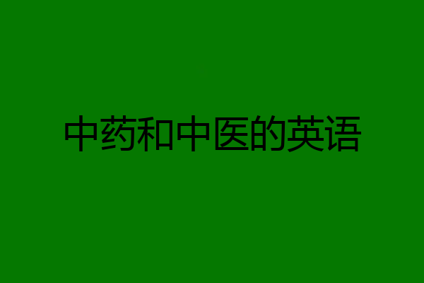 中药和中医的英语