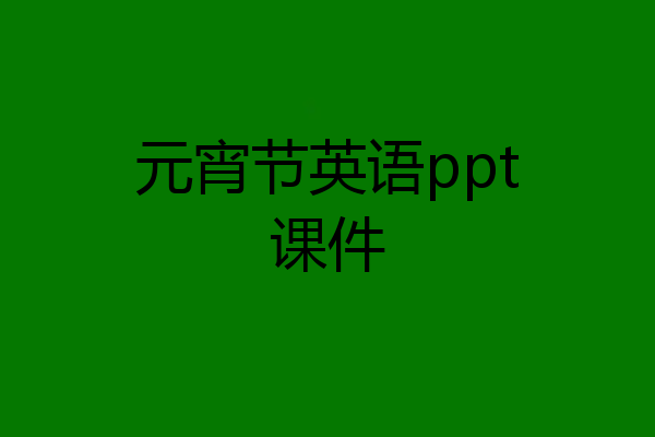 元宵节英语ppt课件