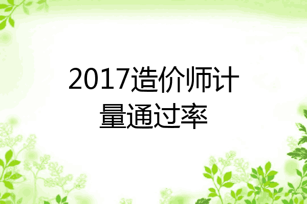 2017造价师计量通过率