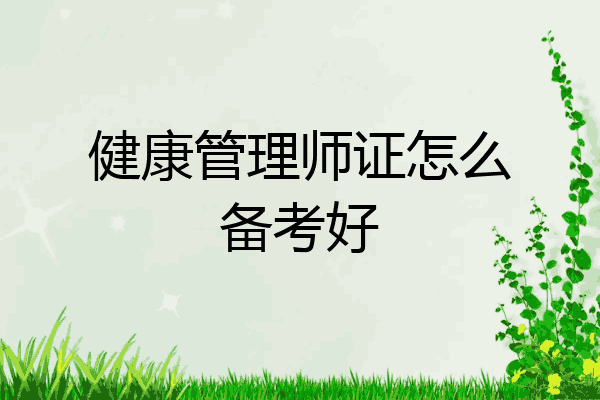 健康管理师证怎么备考好
