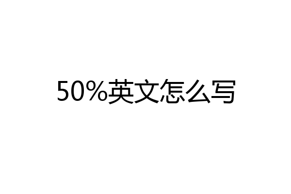 50%英文怎么写