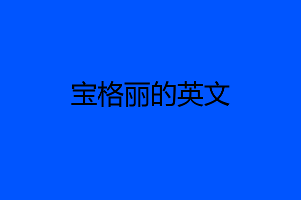宝格丽的英文