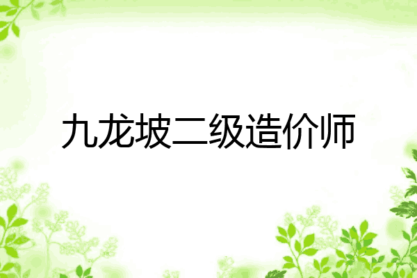 九龙坡二级造价师