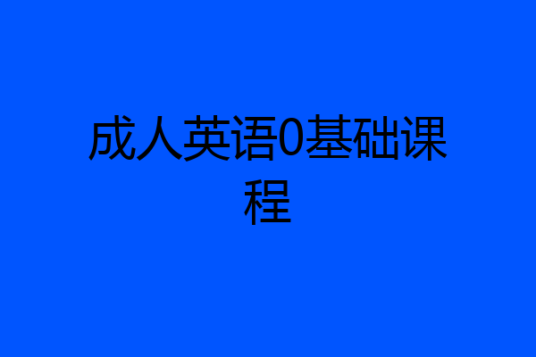 成人英语0基础课程