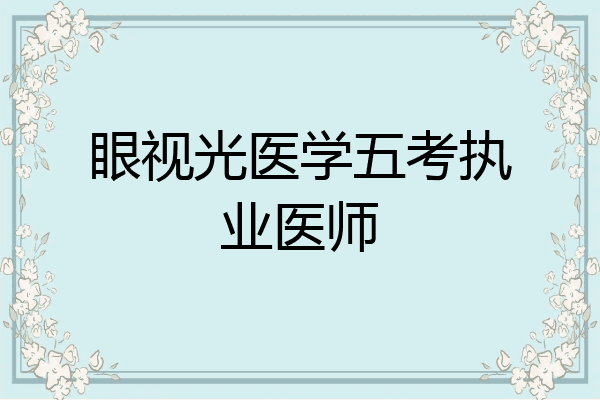 眼视光医学五考执业医师