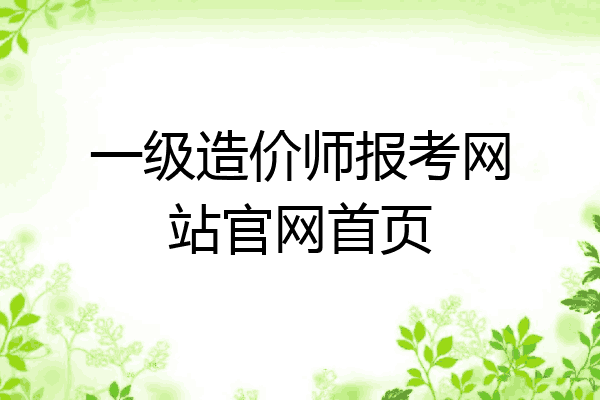 一级造价师报考网站官网首页