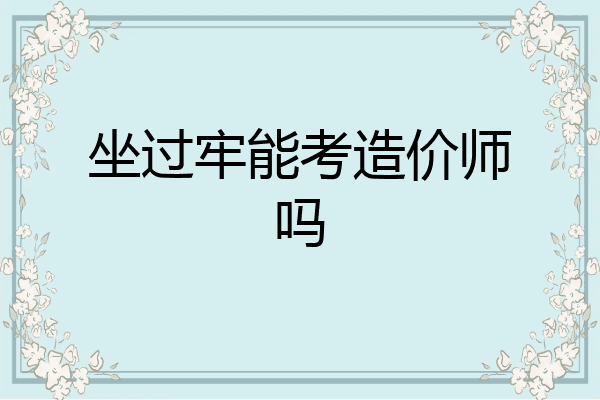 坐过牢能考造价师吗