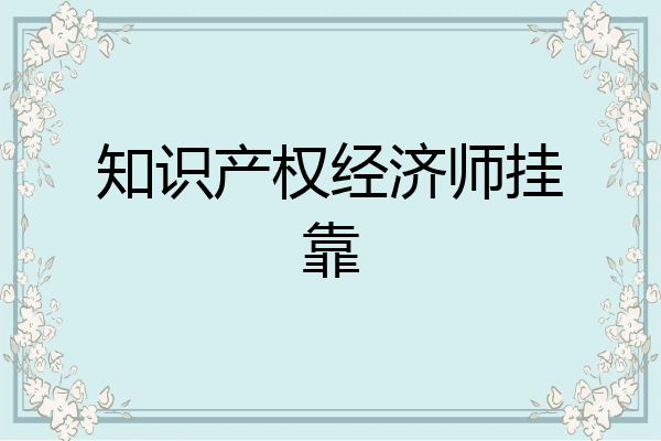 知识产权经济师挂靠