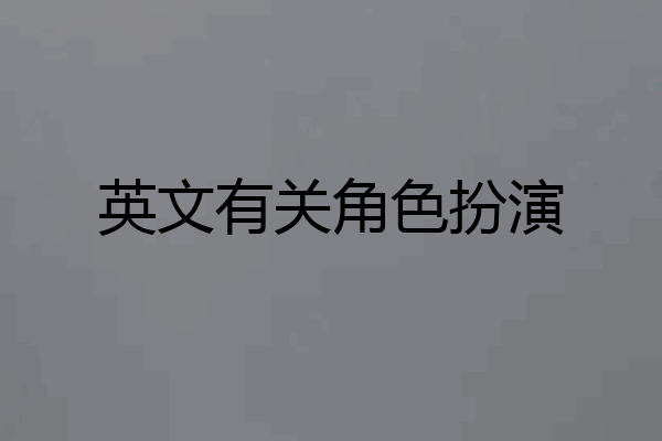 英文有关角色扮演