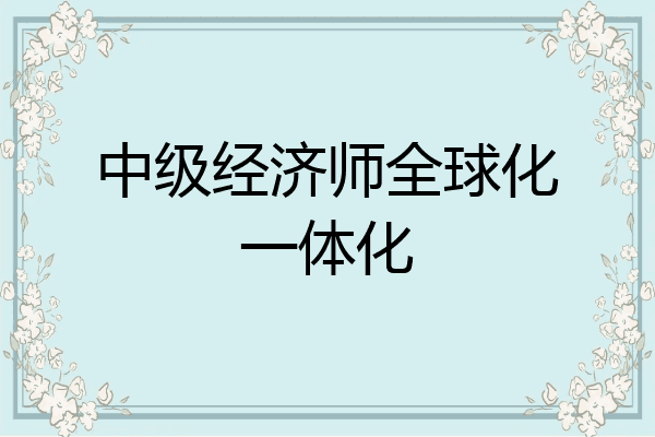 中级经济师全球化一体化