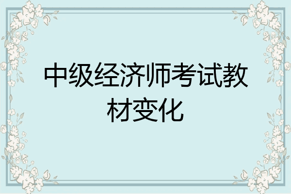 中级经济师考试教材变化