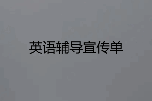 英语辅导宣传单