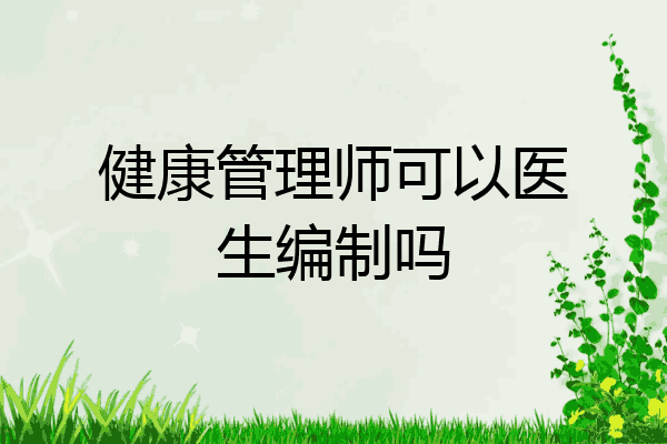 健康管理师可以医生编制吗