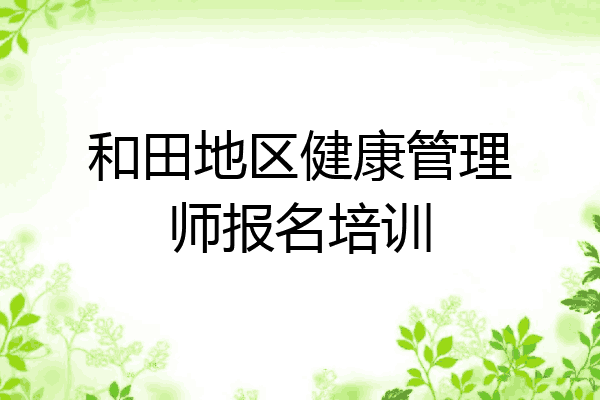 和田地区健康管理师报名培训