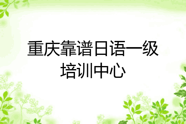 重庆靠谱日语一级培训中心