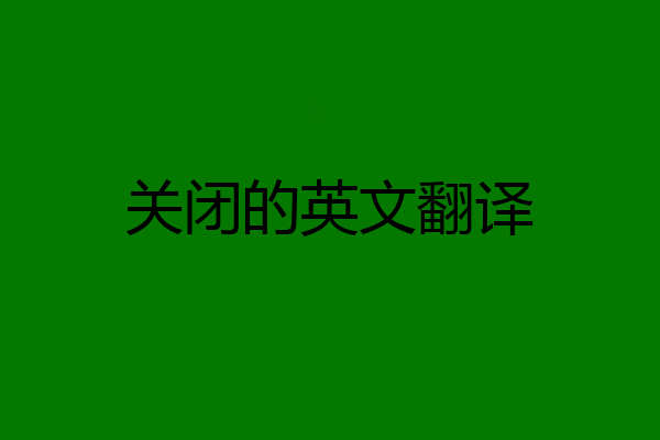 关闭的英文翻译