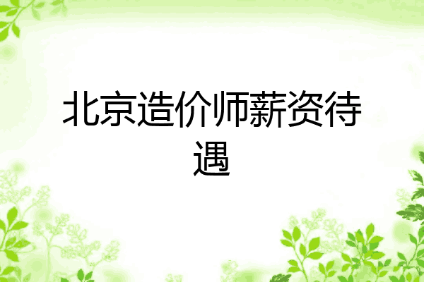 北京造价师薪资待遇