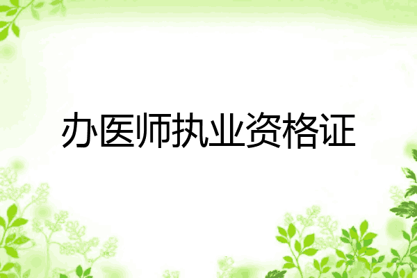 办医师执业资格证
