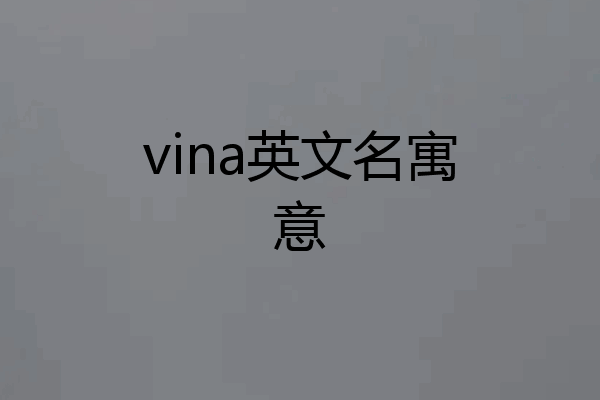 vina英文名寓意