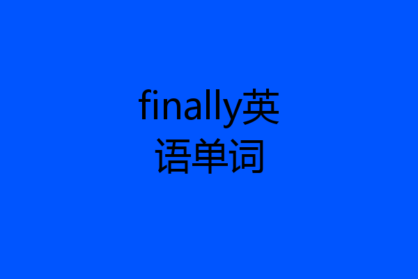 finally英语单词