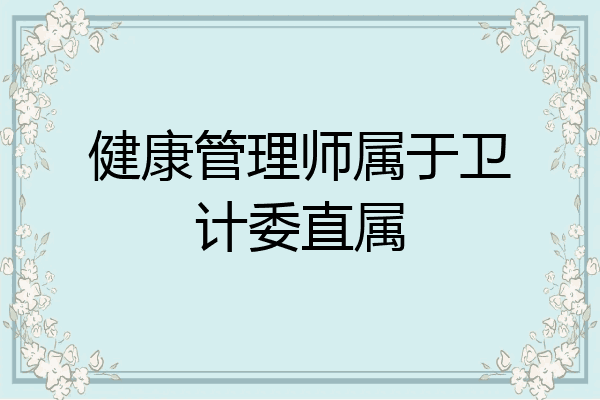健康管理师属于卫计委直属