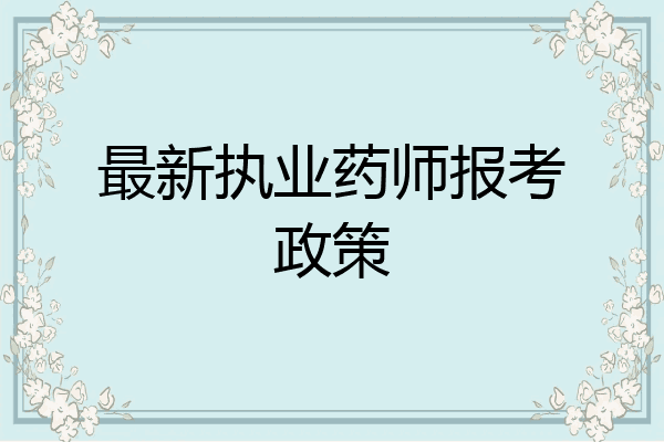 最新执业药师报考政策