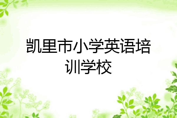凯里市小学英语培训学校