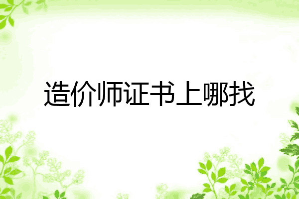 造价师证书上哪找