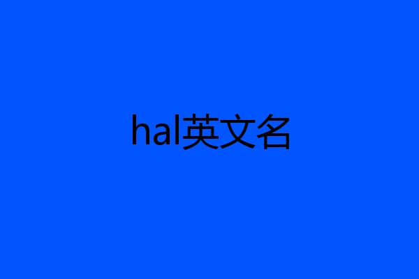 hal英文名
