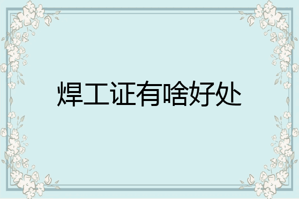 焊工证有啥好处