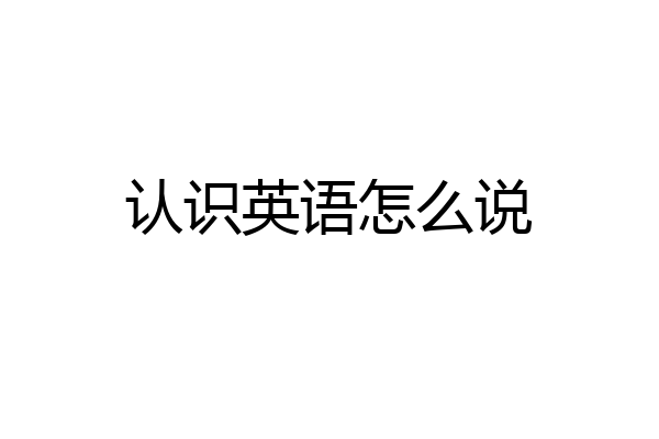 认识英语怎么说
