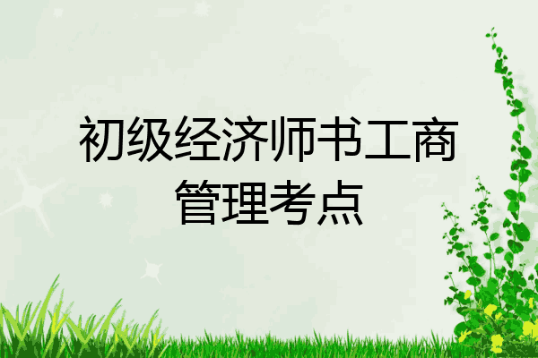 初级经济师书工商管理考点