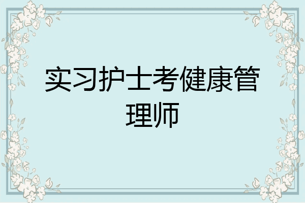 实习护士考健康管理师